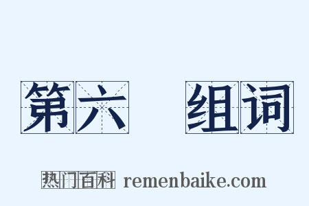 第六識组词是什么意思的图片